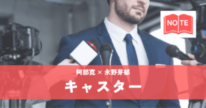 『キャスター』阿部寛×永野芽郁｜日曜劇場が贈る社会派骨太ドラマ