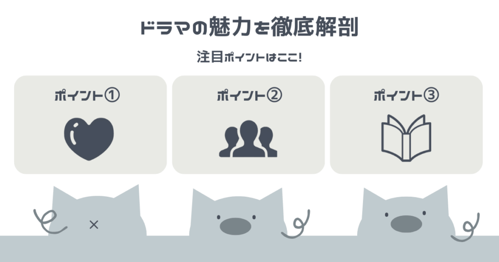 ドラマの魅力を徹底解剖