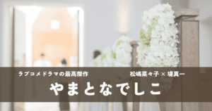 やまとなでしこ