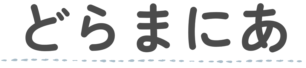 どらまにあ