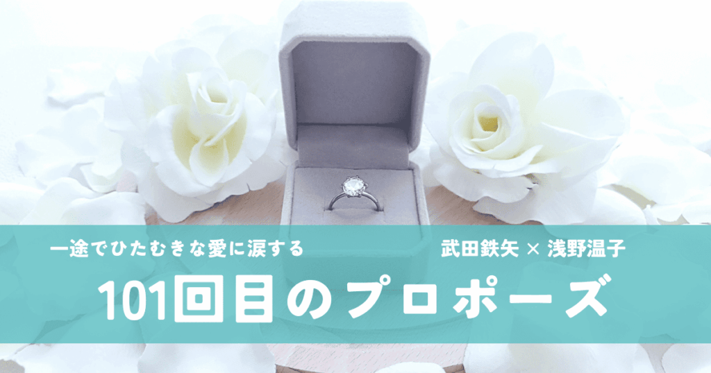 101回目のプロポーズ