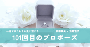101回目のプロポーズ