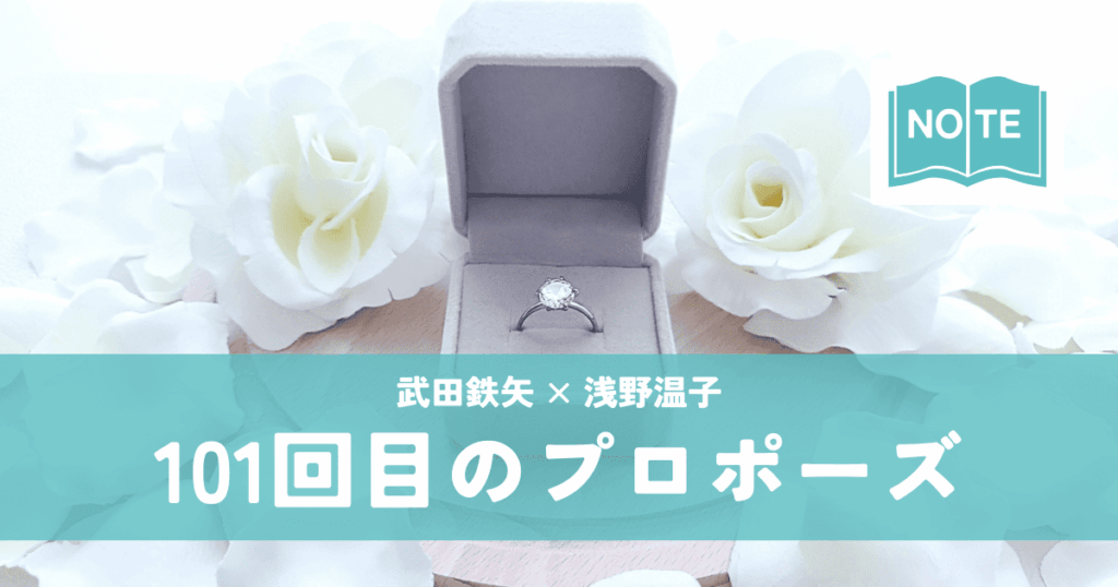 『101回目のプロポーズ』武田鉄矢×浅野温子|トレンディドラマの金字塔