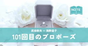『101回目のプロポーズ』武田鉄矢×浅野温子｜トレンディドラマの金字塔