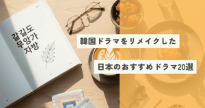 韓国ドラマをリメイクした日本のおすすめドラマ20選【ジャンル別】