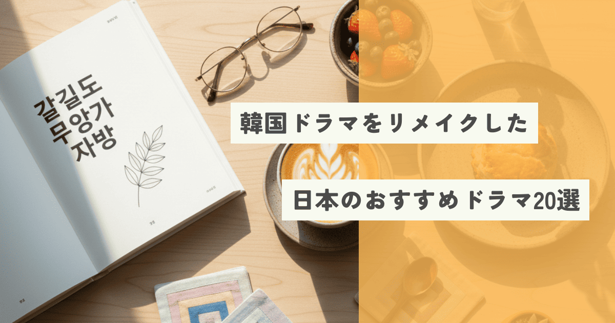 韓国ドラマをリメイクした日本のおすすめドラマ20選【ジャンル別】