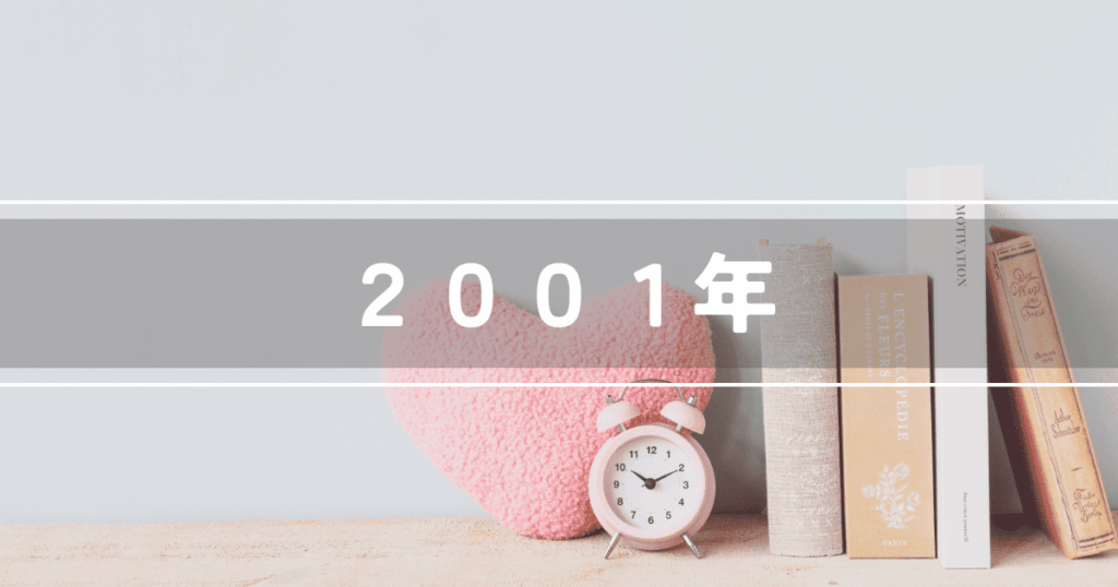 2001年に放送された日本のテレビドラマ一覧