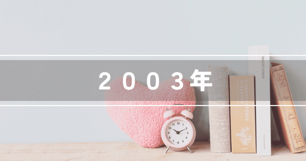 2003年に放送された日本のテレビドラマ一覧