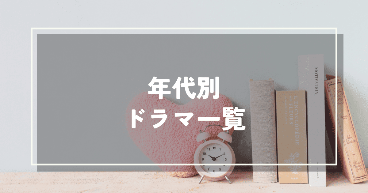 年代別ドラマ一覧