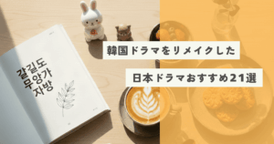 韓国ドラマ・映画をリメイクした日本のおすすめドラマ21選【ジャンル別】