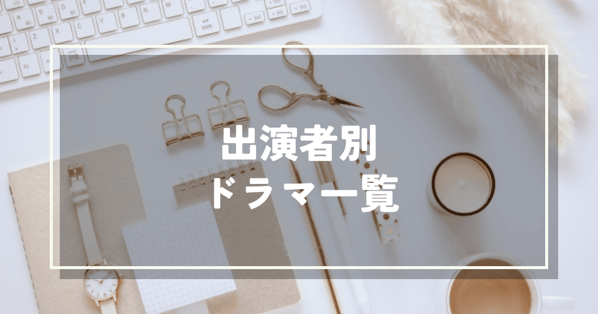 出演者別ドラマ一覧