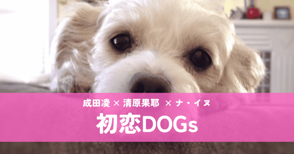 『初恋DOGs』清原果耶×成田凌｜犬の恋から始まる大人の三角関係