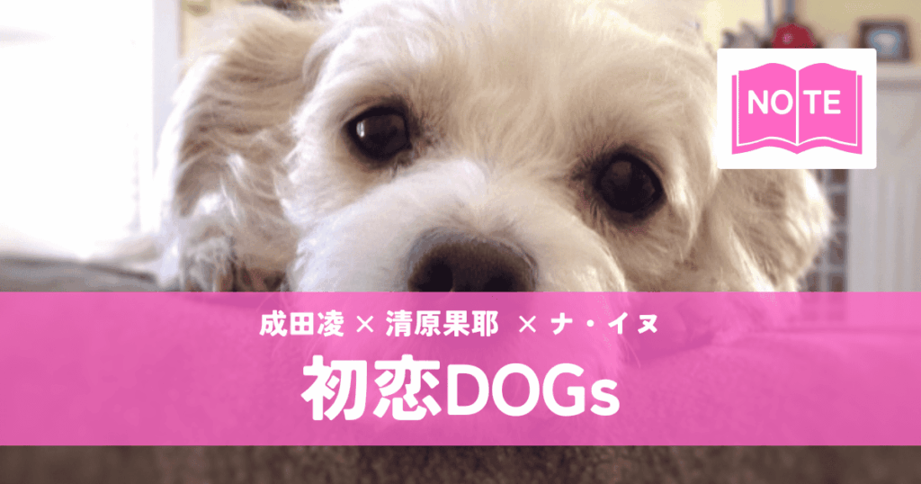 『初恋DOGs』清原果耶×成田凌|犬の恋から始まる大人の三角関係
