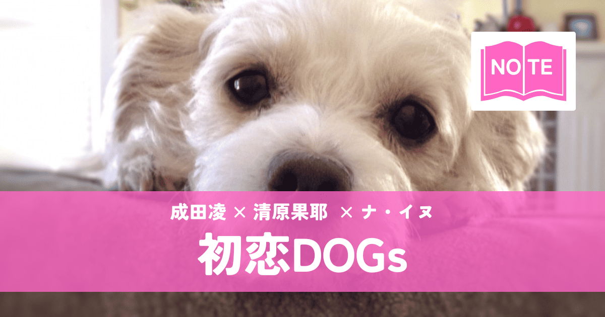 『初恋DOGs』清原果耶×成田凌|犬の恋から始まる大人の三角関係