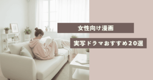 女性向け漫画の実写化ドラマおすすめ20選｜名作から話題作まで徹底解説