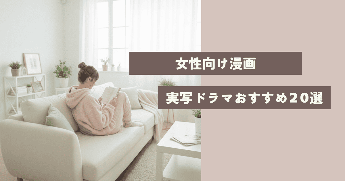 女性向け漫画の実写化ドラマおすすめ20選|名作から話題作まで徹底解説