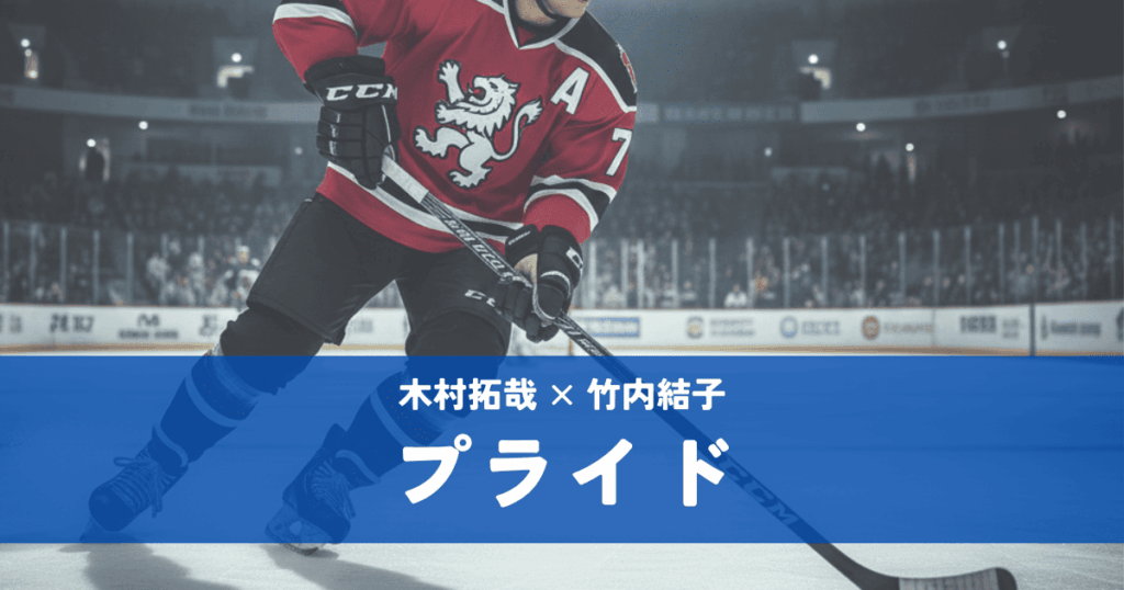 『プライド』木村拓哉×竹内結子｜月9を代表する超人気恋愛ドラマ