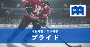 『プライド』木村拓哉×竹内結子｜月9を代表する超人気恋愛ドラマ