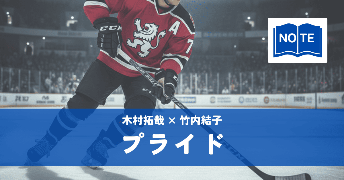 『プライド』木村拓哉×竹内結子|月9を代表する超人気恋愛ドラマ