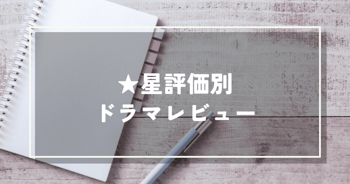 星評価別ドラマレビュー