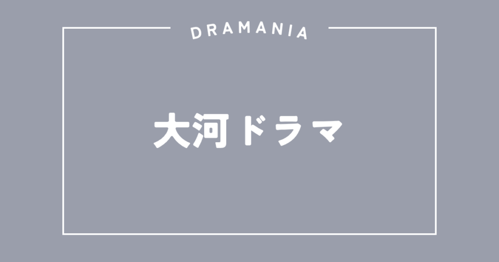 大河ドラマ