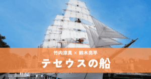 『テセウスの船』竹内涼真×鈴木亮平 | 時空を超えた家族の絆の物語