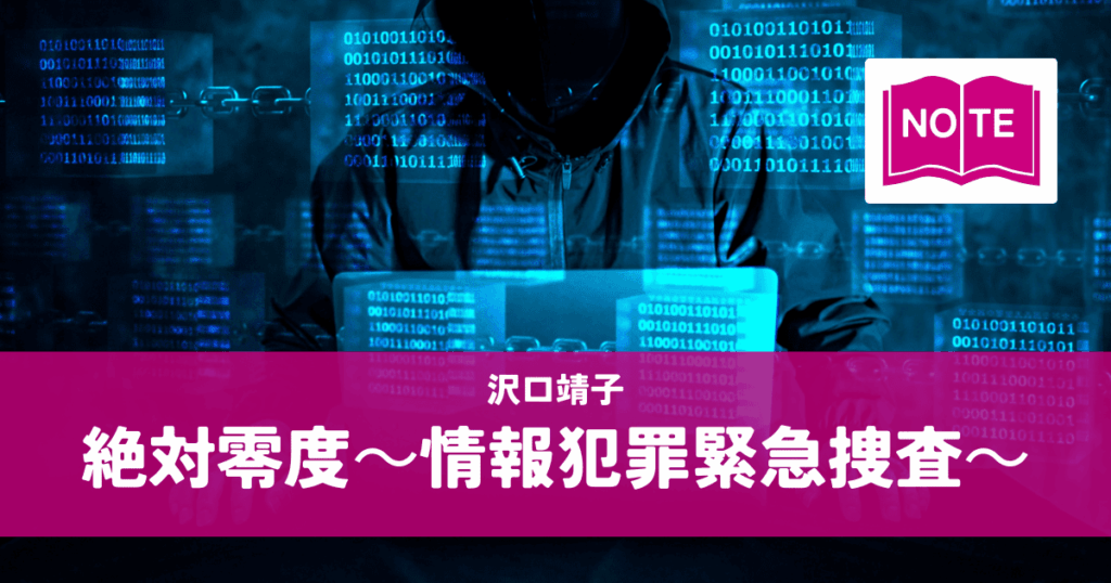 『絶対零度～情報犯罪緊急捜査～』沢口靖子｜IT犯罪の闇を暴く特命対策室