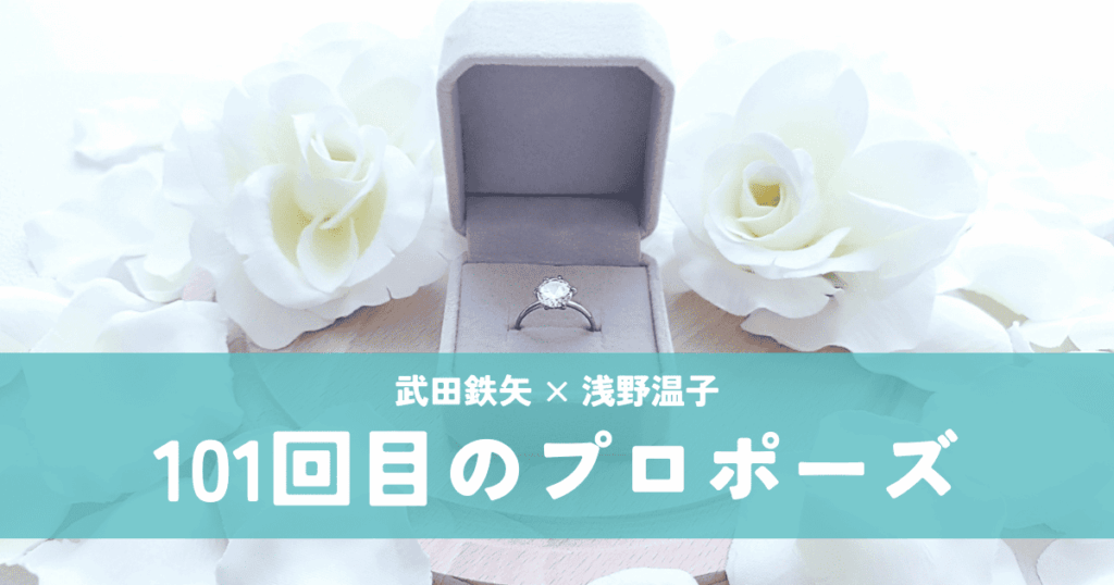 101回目のプロポーズ