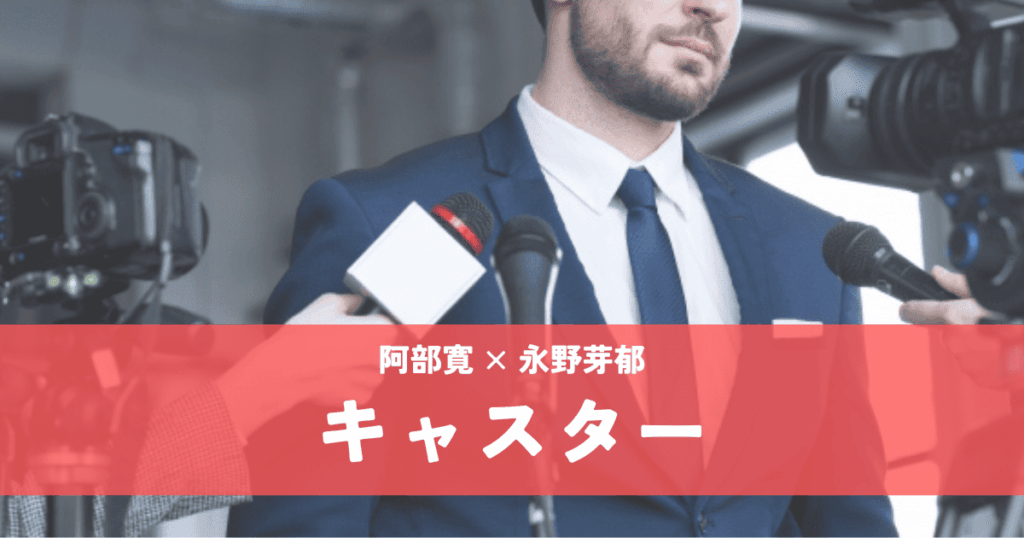 キャスター