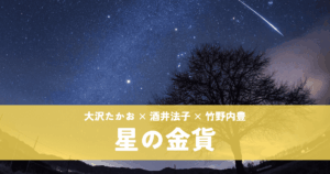 『星の金貨』大沢たかお×酒井法子｜運命に翻弄される切ない純愛ドラマ