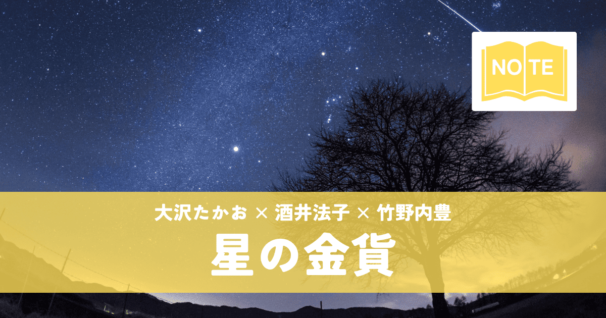 『星の金貨』大沢たかお×酒井法子|運命に翻弄される切ない純愛ドラマ