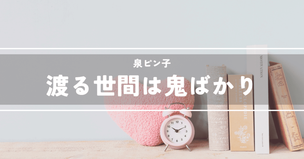 渡る世間は鬼ばかり
