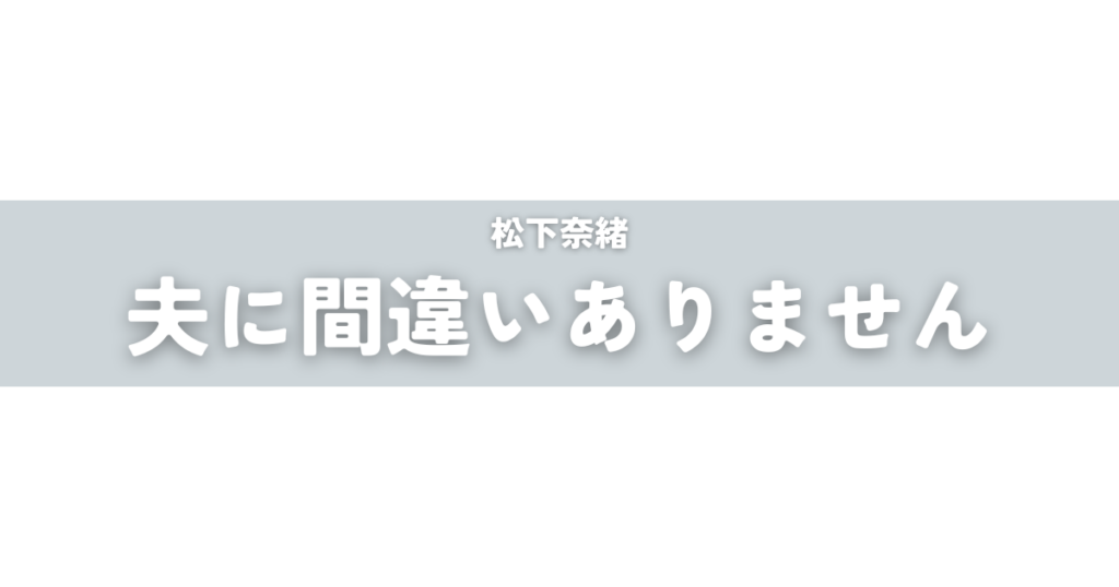 夫に間違いありません