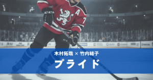 『プライド』木村拓哉×竹内結子｜ゲームから始まる本気の恋