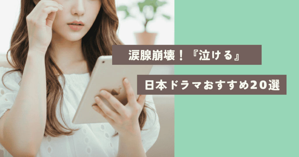 【最新版】ドラマ好きが本気で選んだ日本の「泣けるドラマ」おすすめ20選