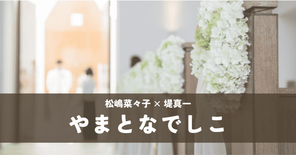 やまとなでしこ