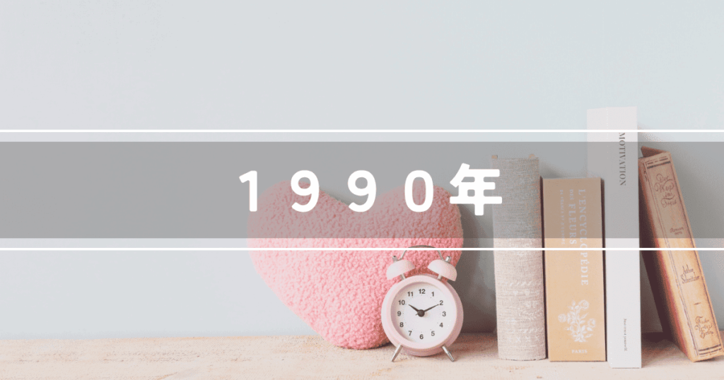 1990年テレビドラマ