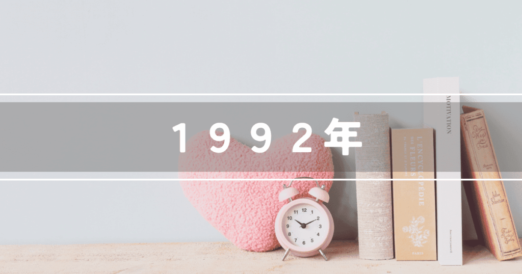1992年テレビドラマ