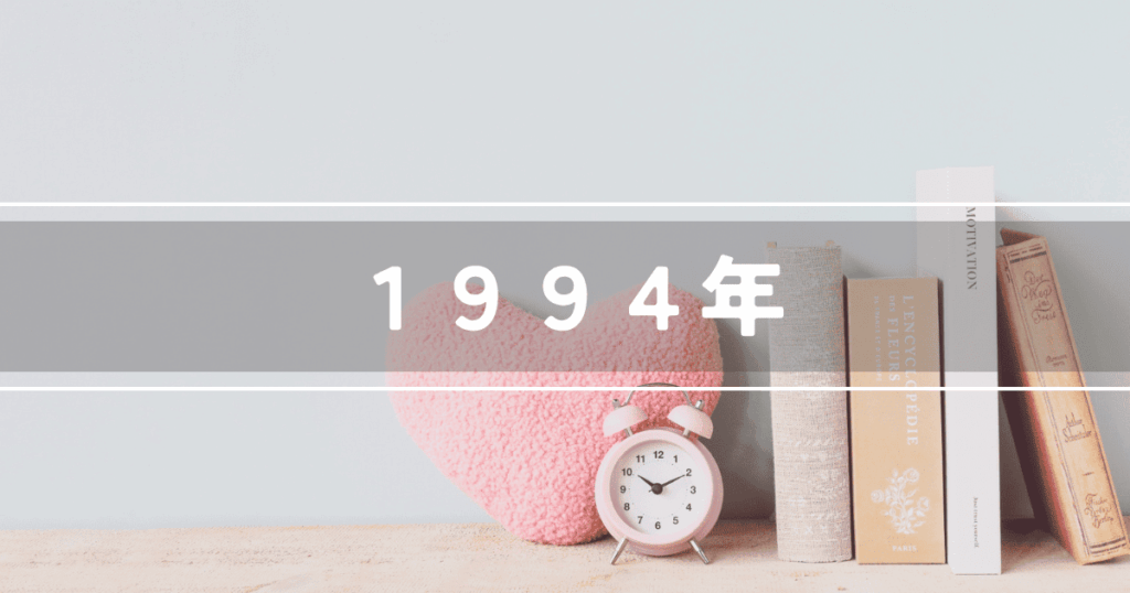1994年テレビドラマ