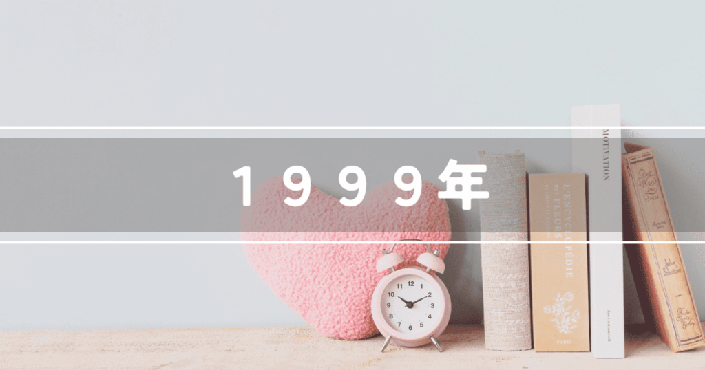 1999年テレビドラマ