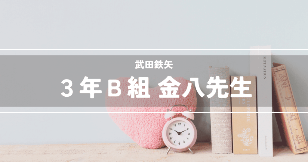 3年B組金八先生