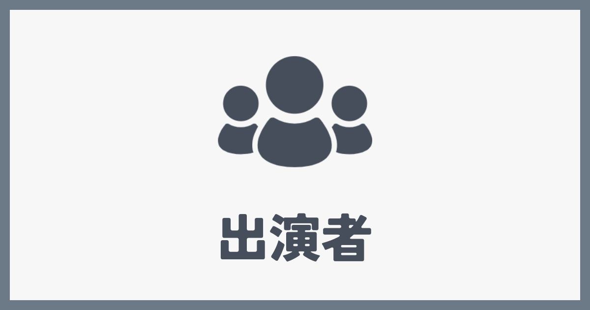 出演者