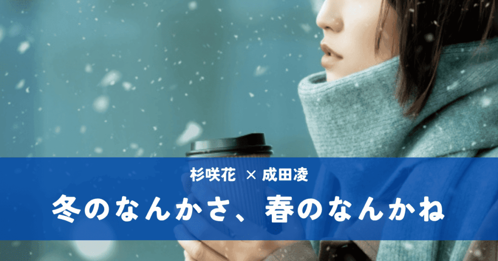 冬のなんかさ、春のなんかね