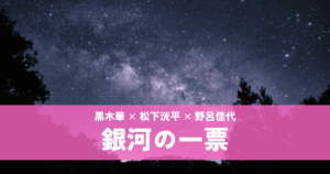 『銀河の一票』黒木華×松下洸平×野呂佳代｜綺麗事ではない綺麗なこと