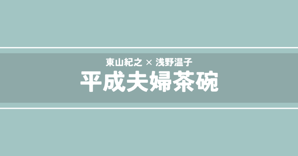 平成夫婦茶碗