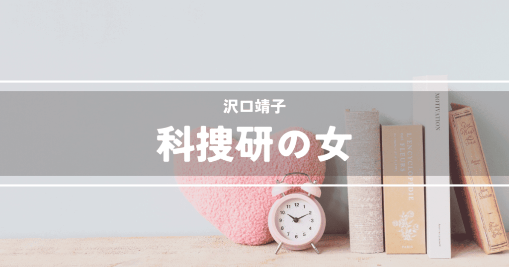 科捜研の女