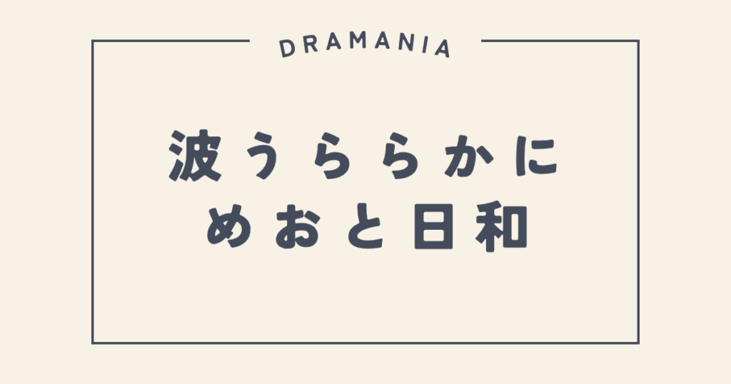 波うららかに、めおと日和