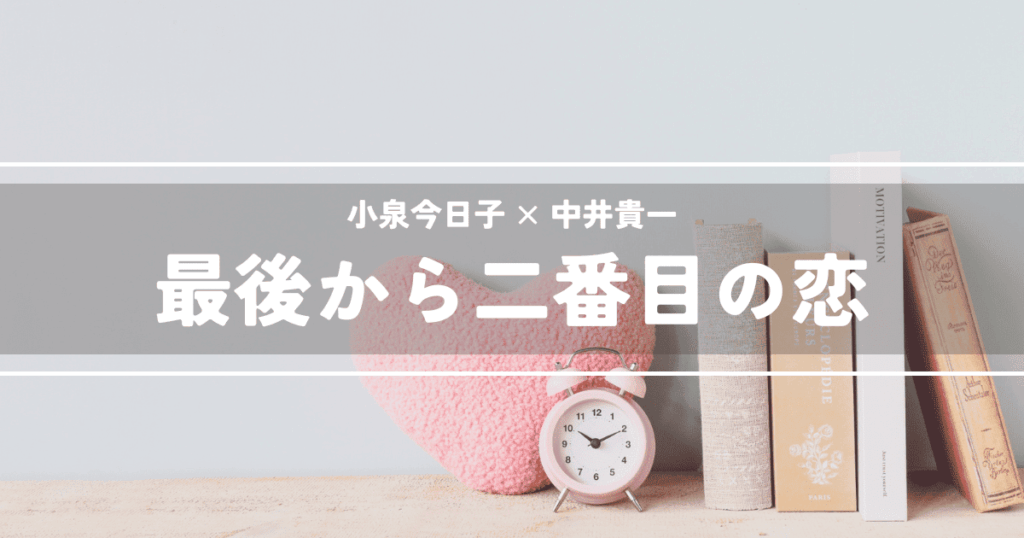 最後から二番目の恋