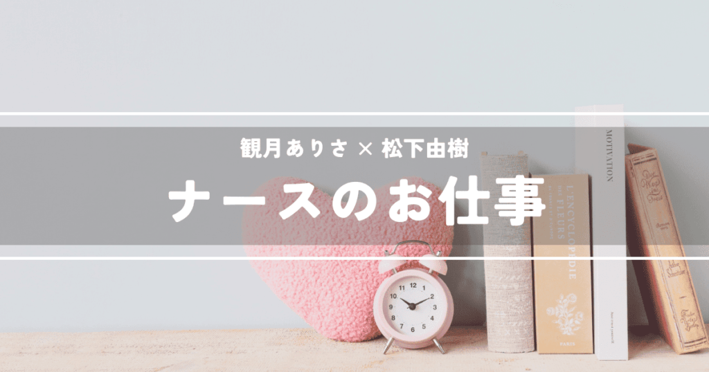 ナースのお仕事
