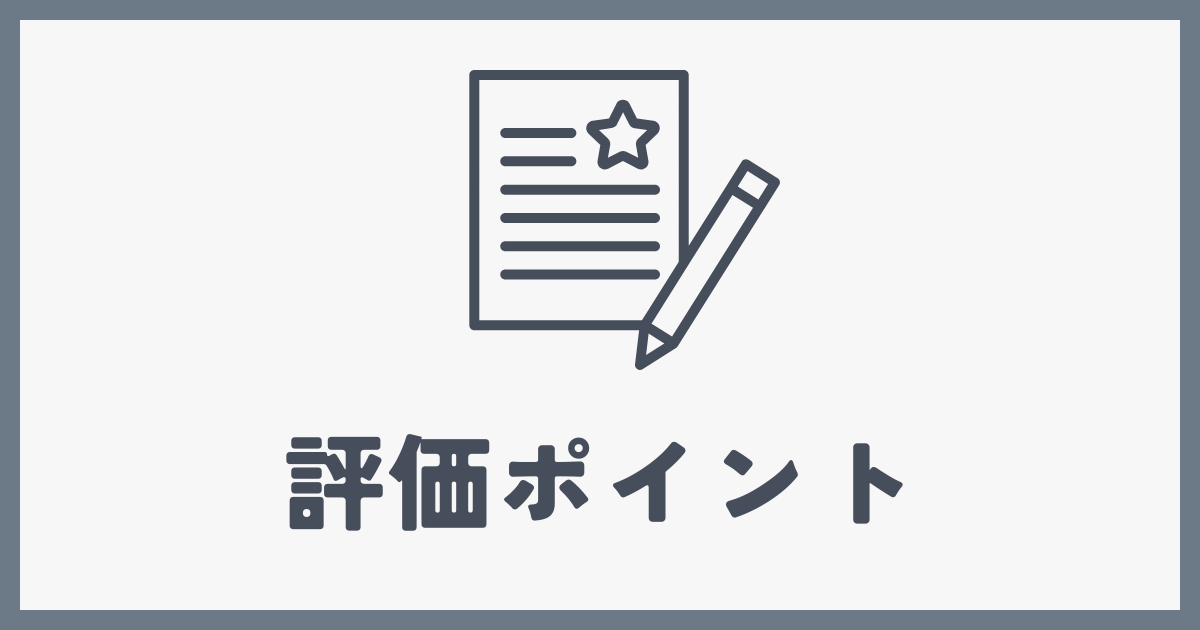 評価ポイント
